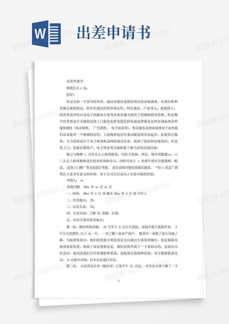 通用版出差申请书(最新)