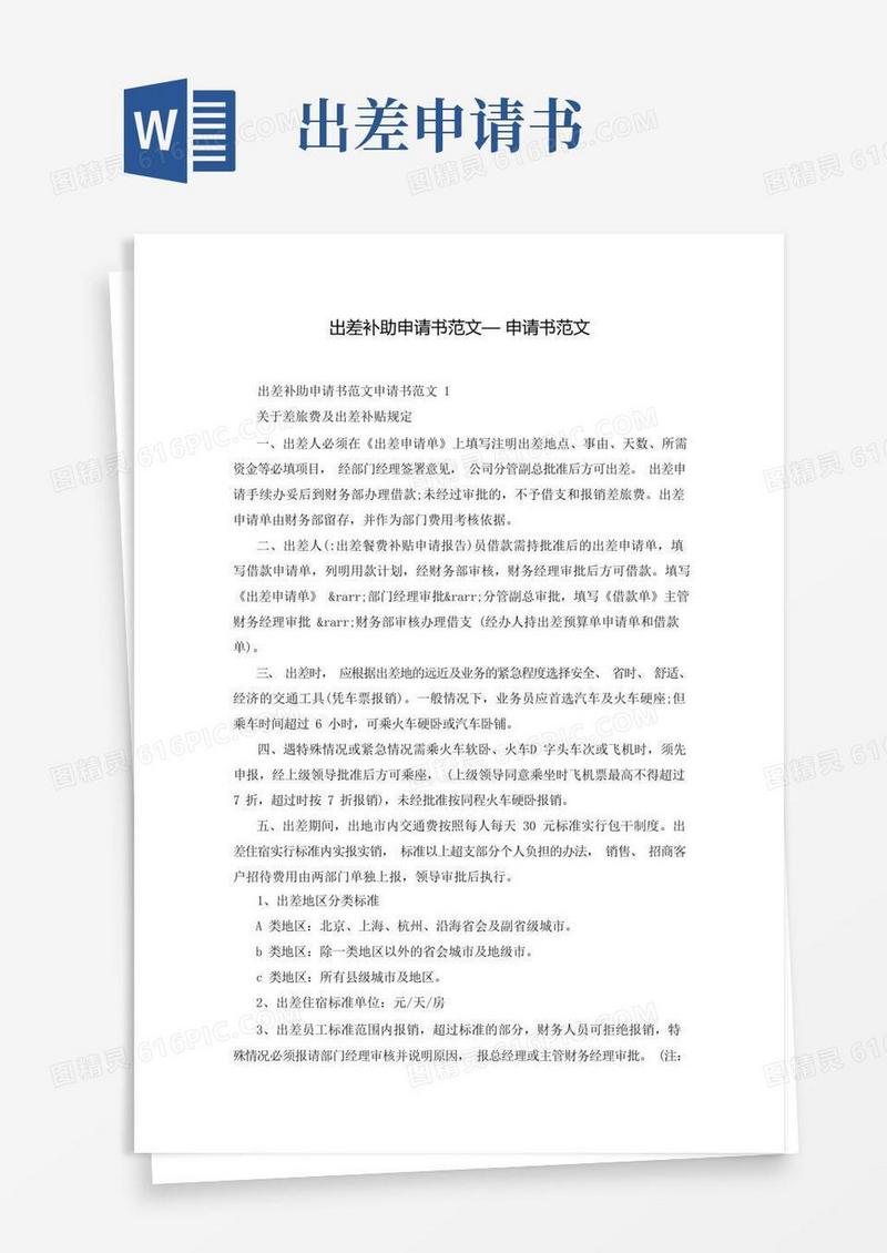 简易版出差补助申请书范文—申请书范文