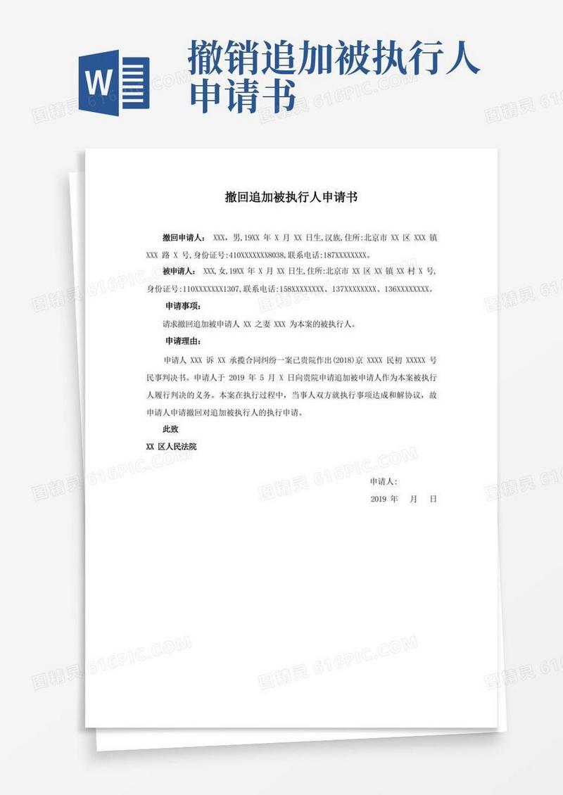 好用的撤回追加被执行人申请书