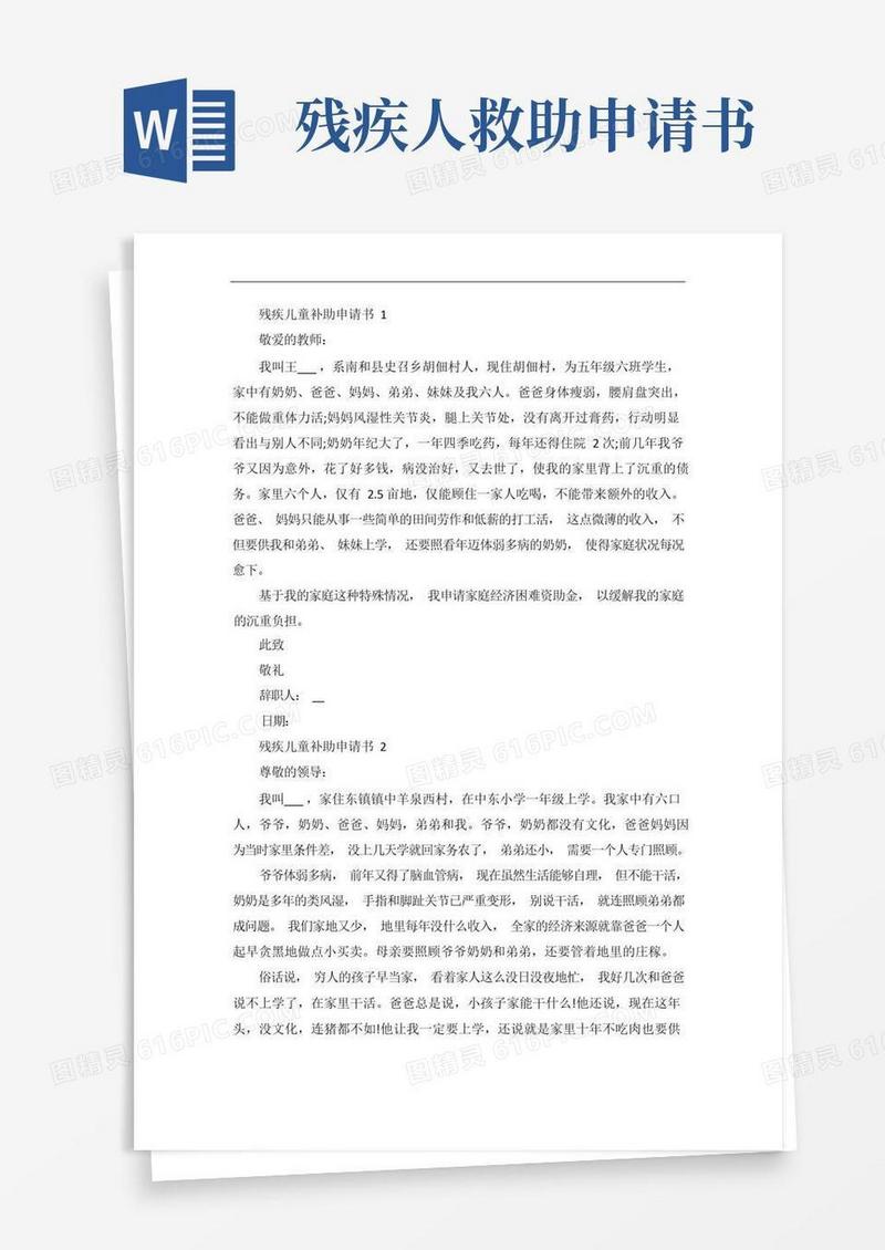 好用的残疾儿童补助申请书精选范文