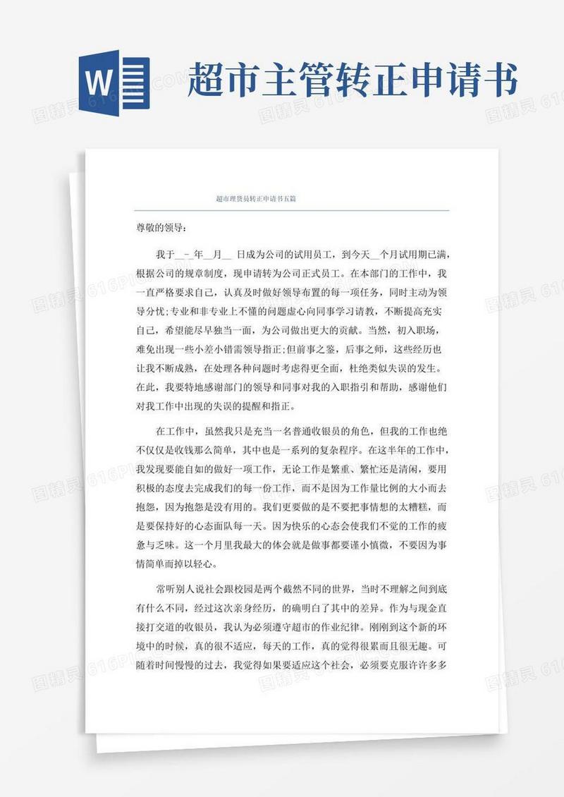 好用的超市理货员转正申请书五篇