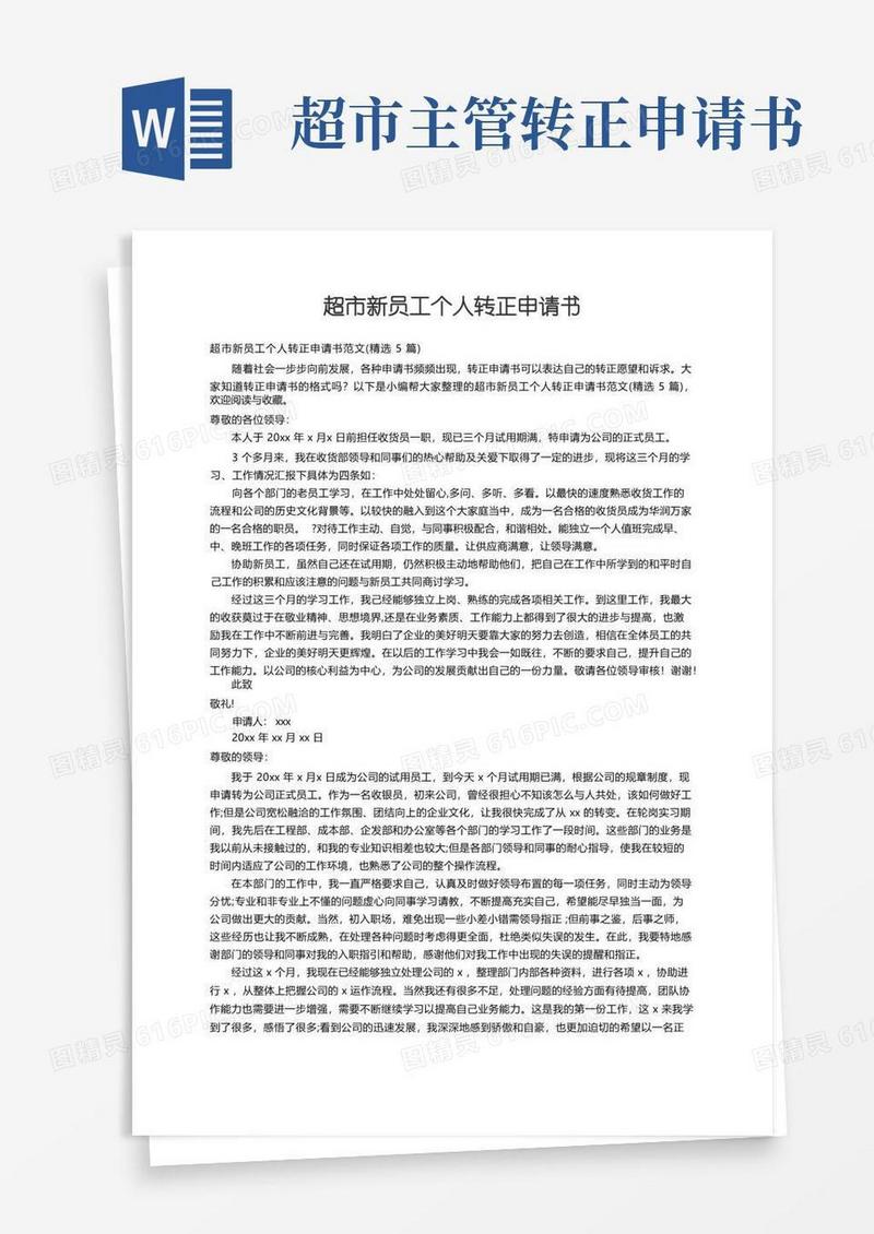 简洁的超市新员工个人转正申请书范文（精选5篇）