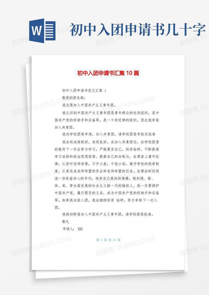 好用的初中入团申请书汇集10篇