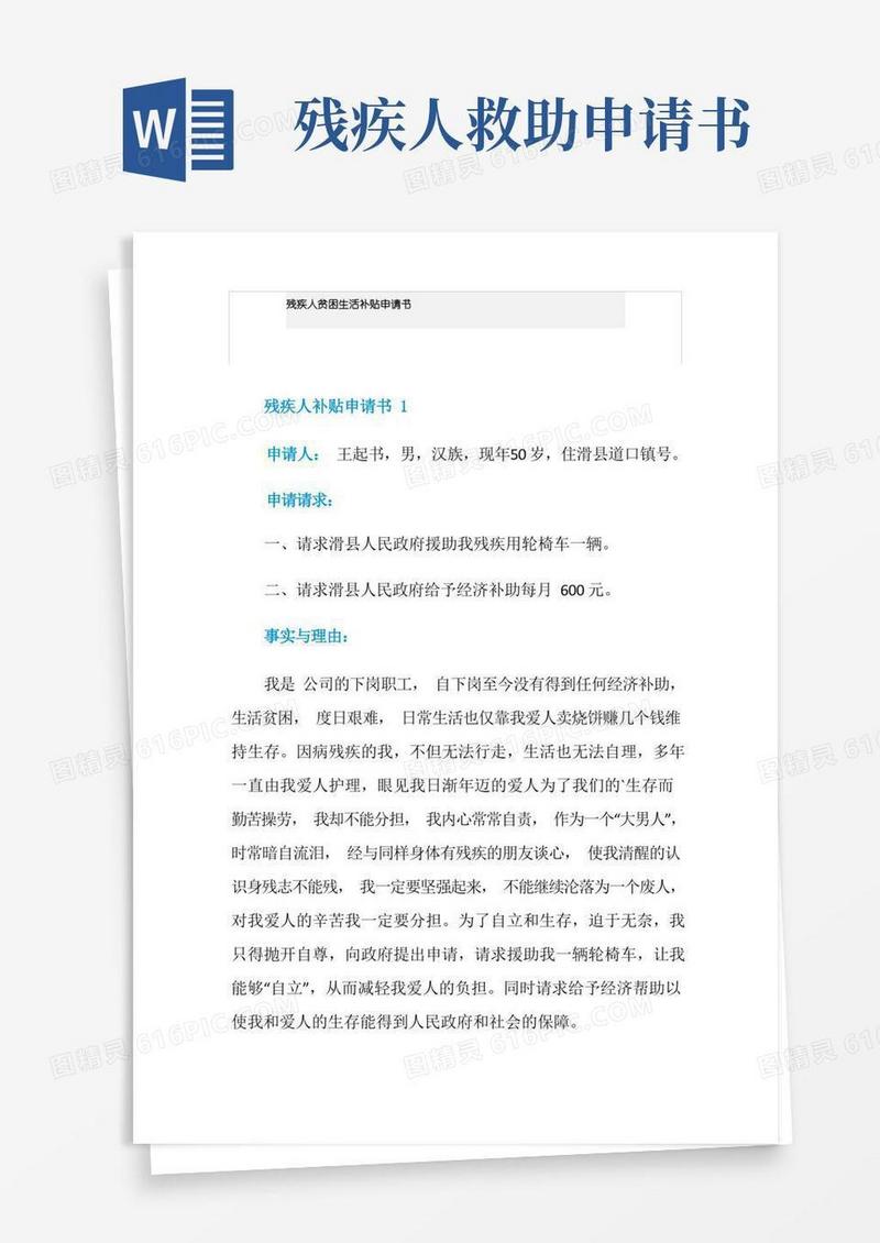 实用的残疾人贫困生活补贴申请书