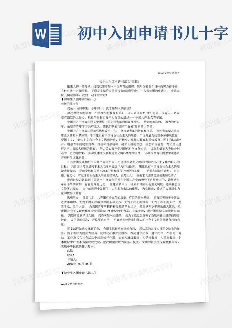 通用版初中生入团申请书范文(五篇)