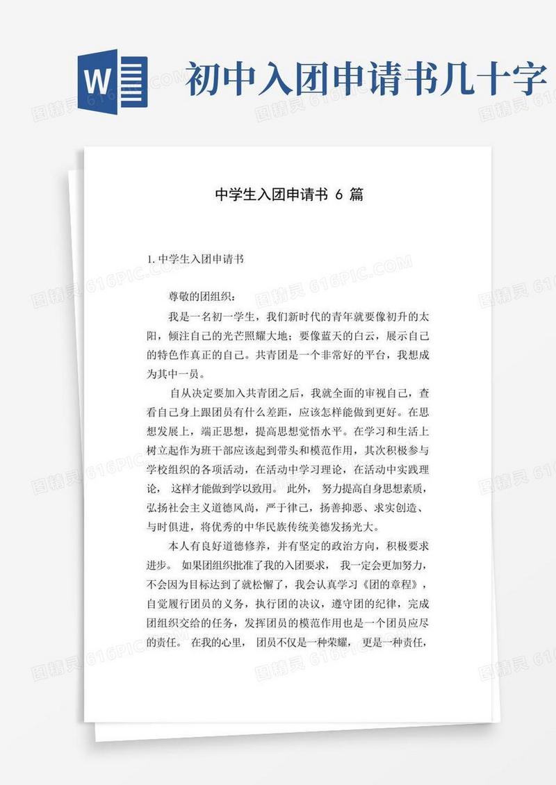 实用的中学生入团申请书6篇