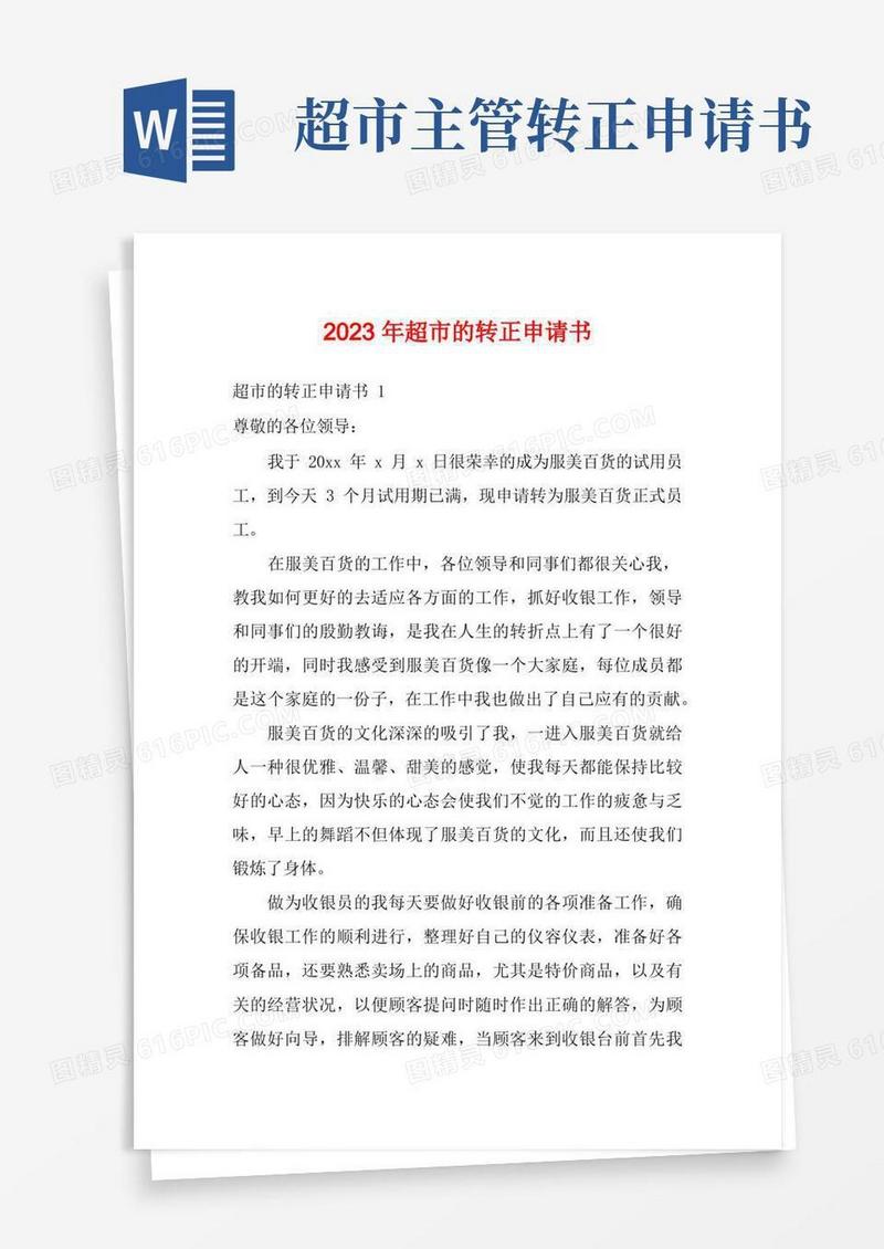 好用的2023年超市的转正申请书