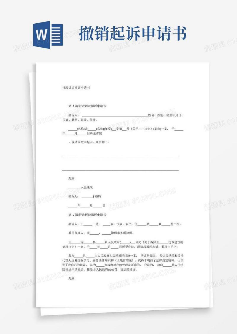 简洁的行政诉讼撤诉申请书