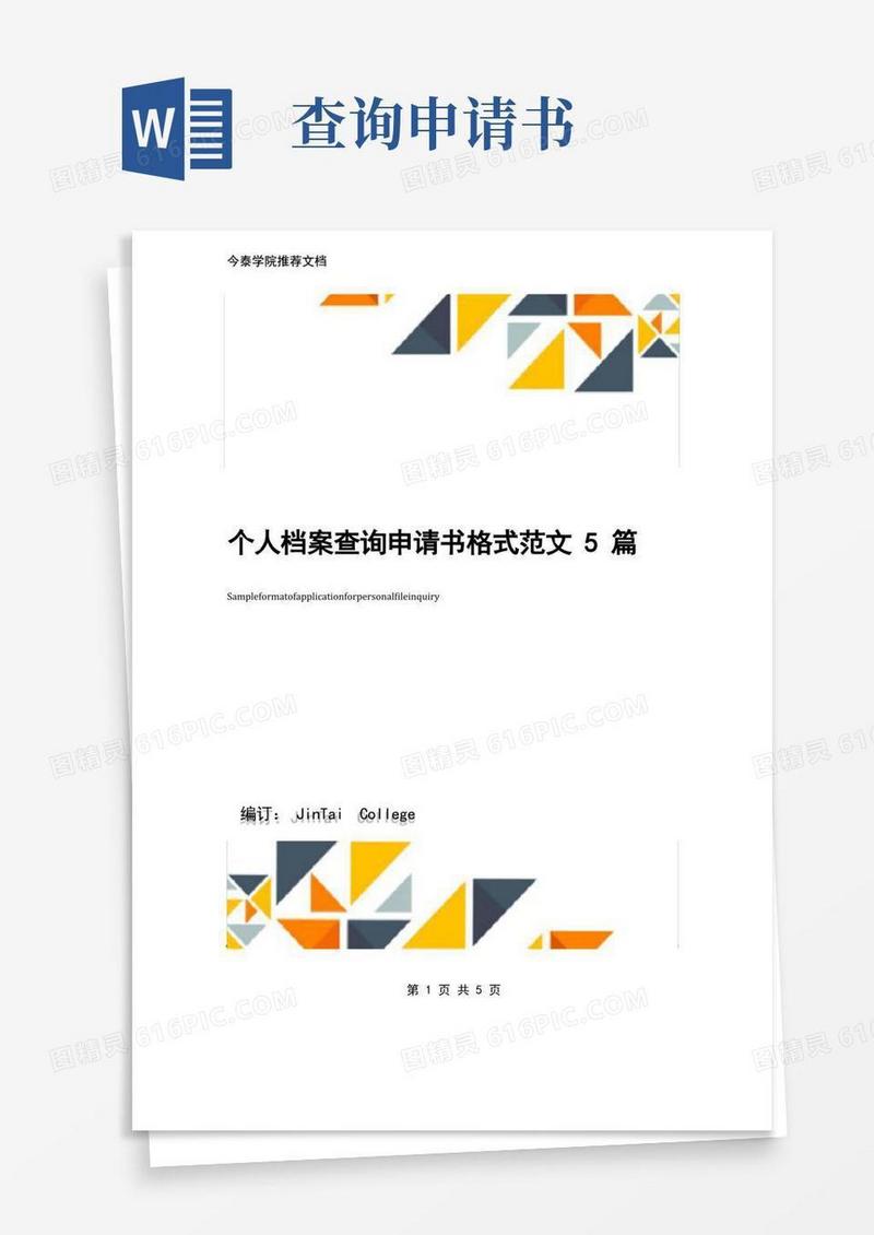 好用的个人档案查询申请书格式范文5篇