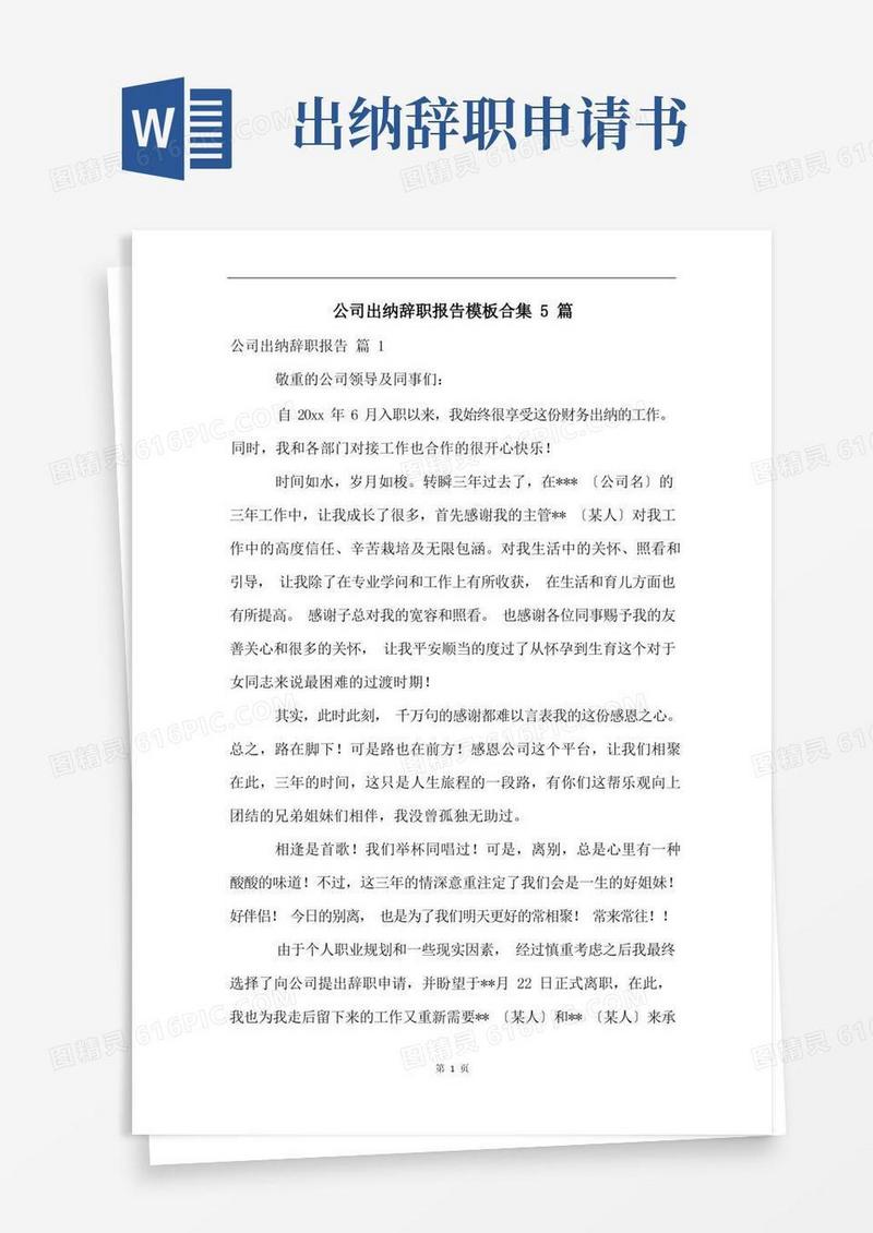 实用的公司出纳辞职报告模板合集5篇(2)