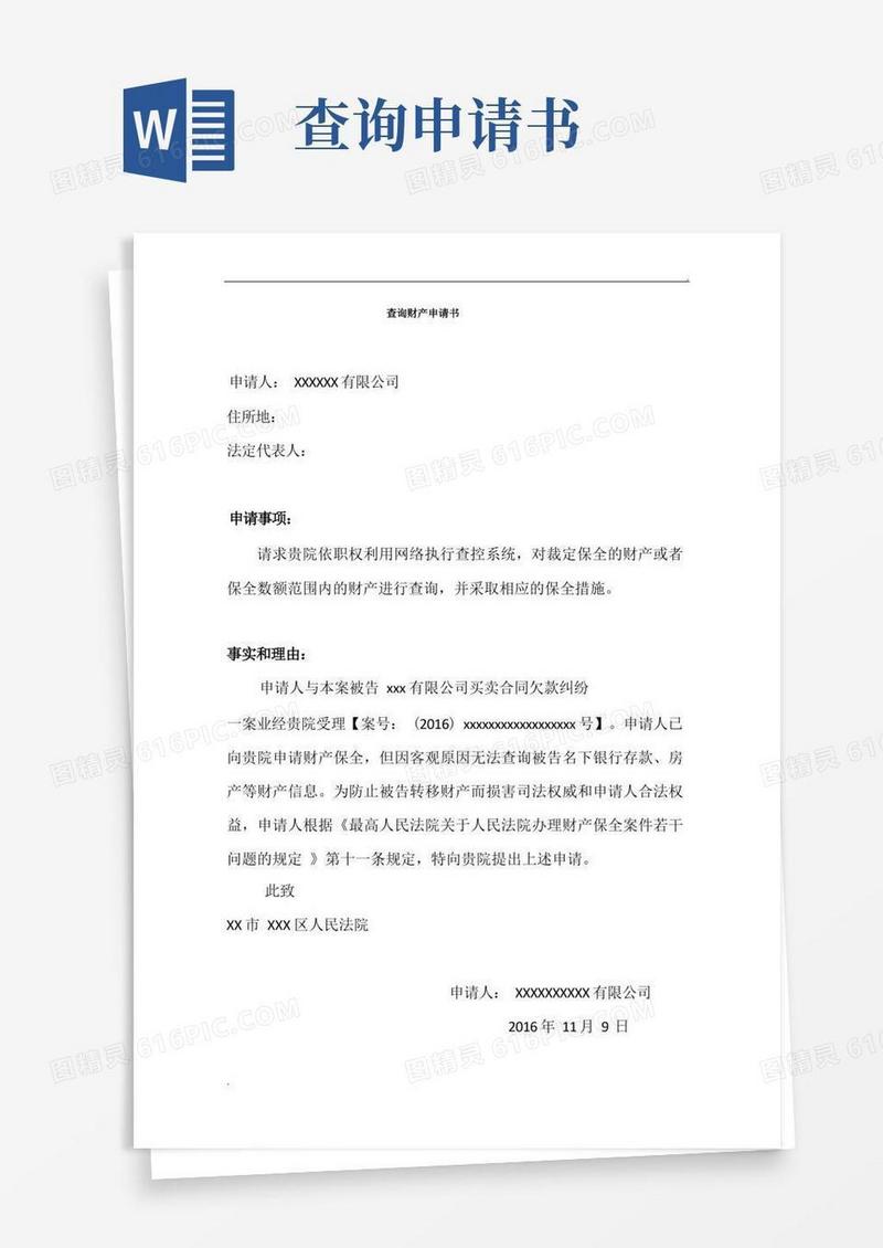 好用的查询财产申请书