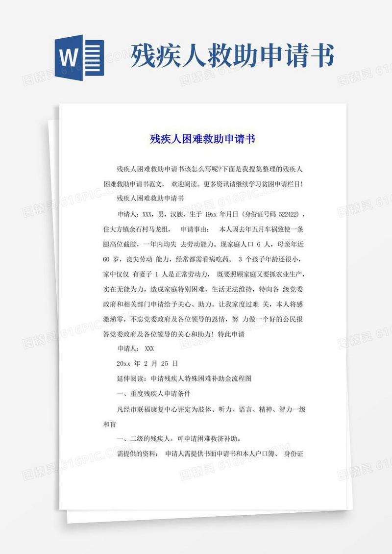 通用版残疾人困难救助申请书
