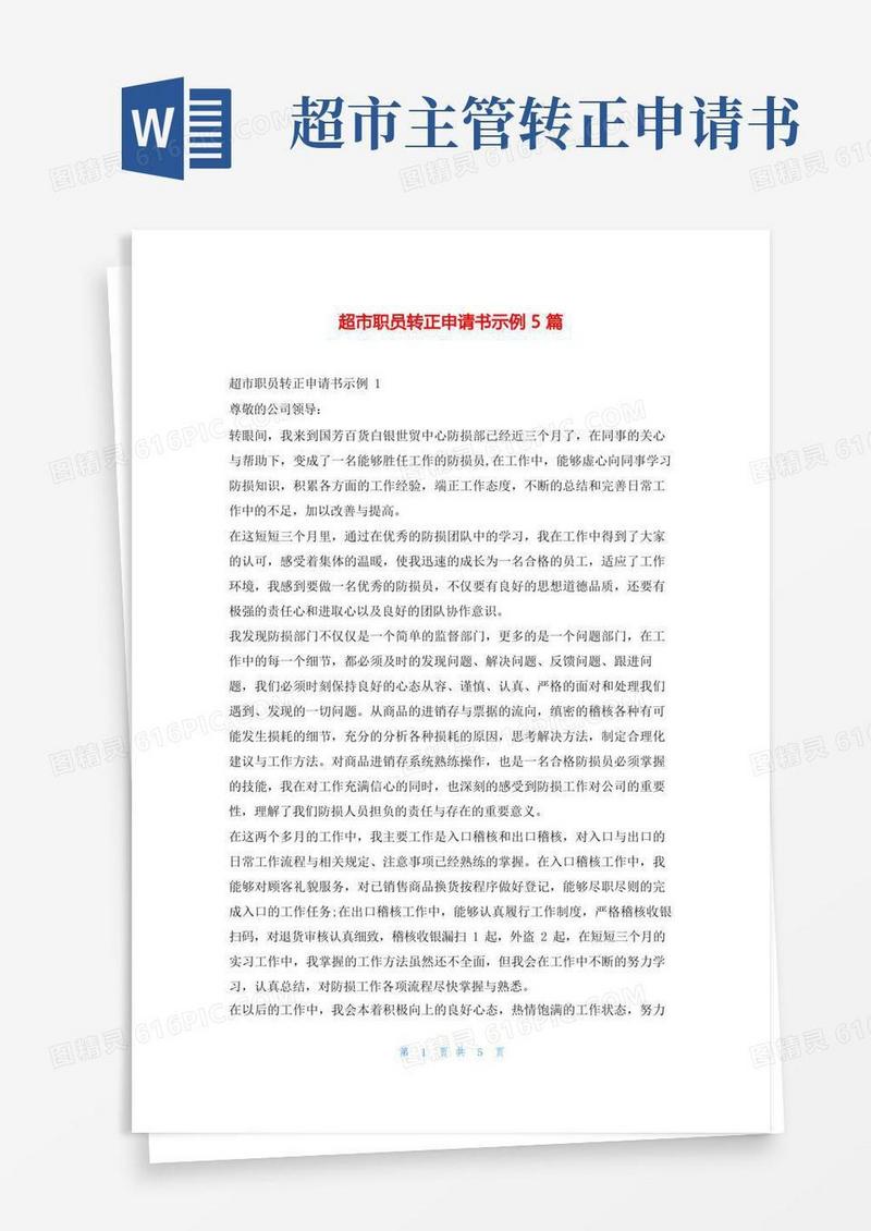 大气版超市职员转正申请书示例5篇学习啦