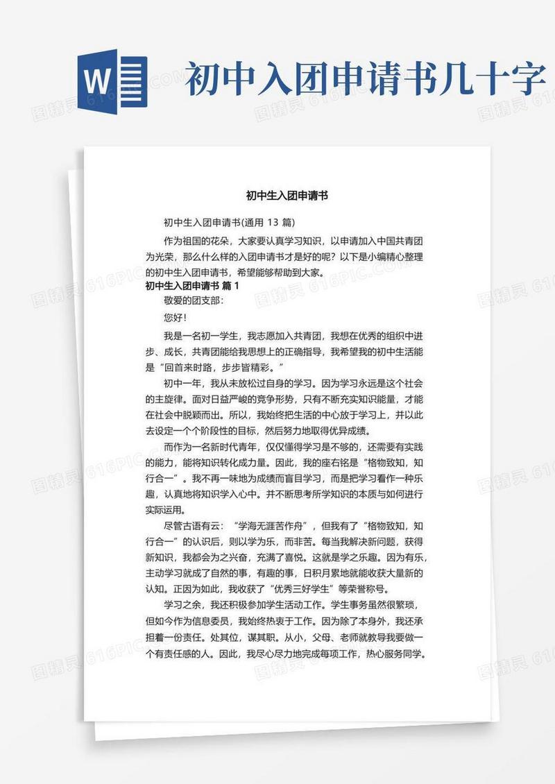 简洁的初中生入团申请书（通用13篇）