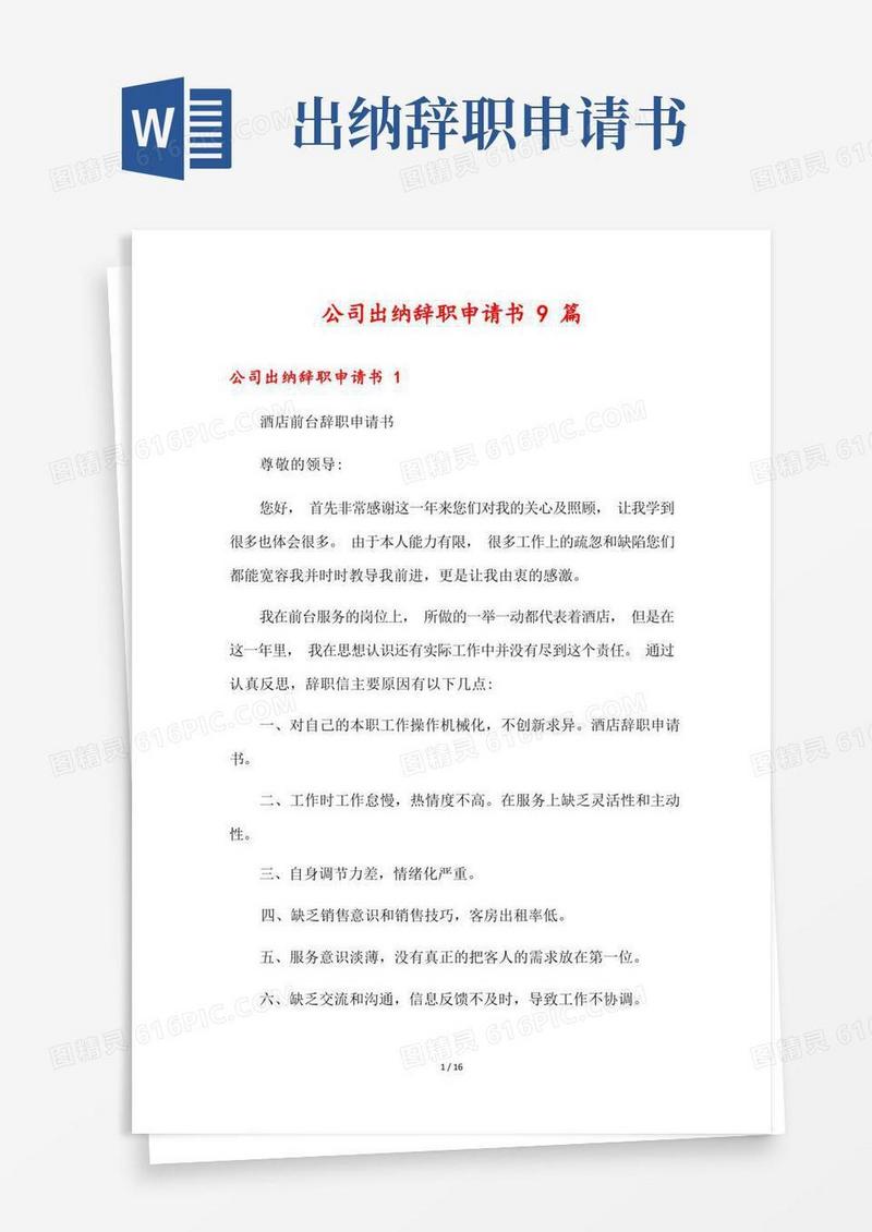 通用版公司出纳辞职申请书9篇