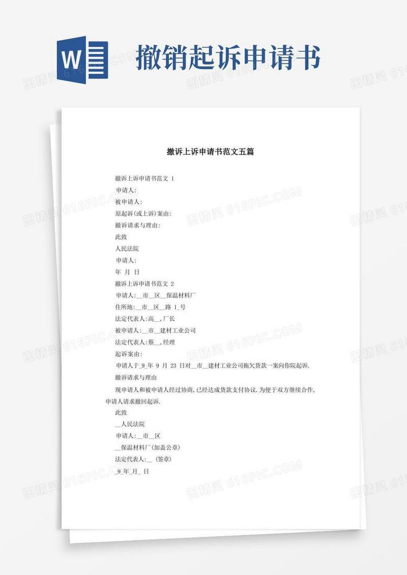 简洁的撤诉上诉申请书范文五篇