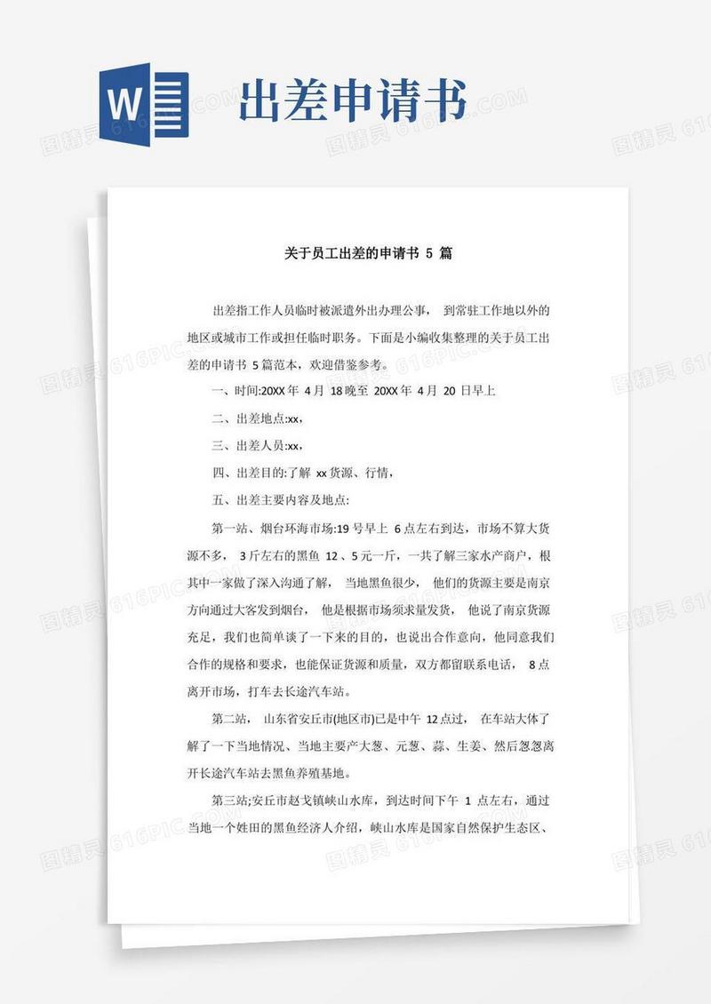 简洁的关于员工出差的申请书5篇