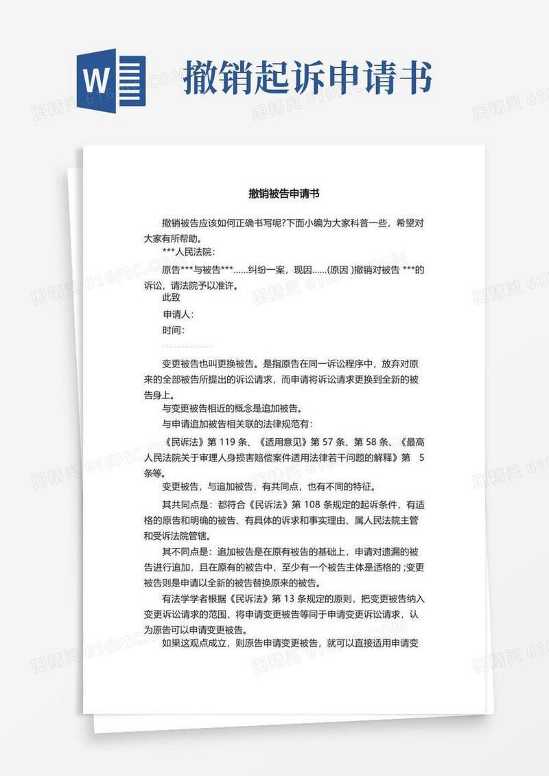 简易版撤销被告申请书