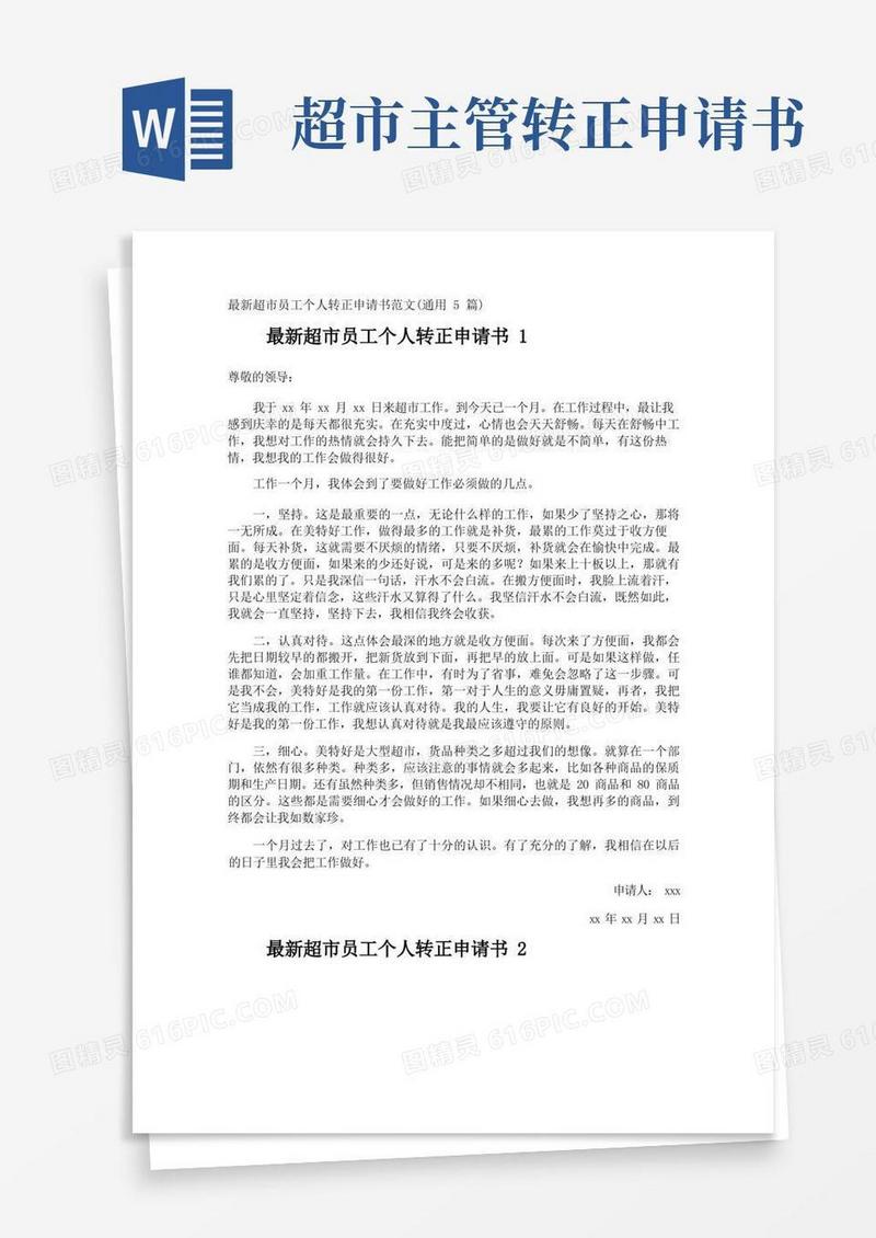好用的最新超市员工个人转正申请书