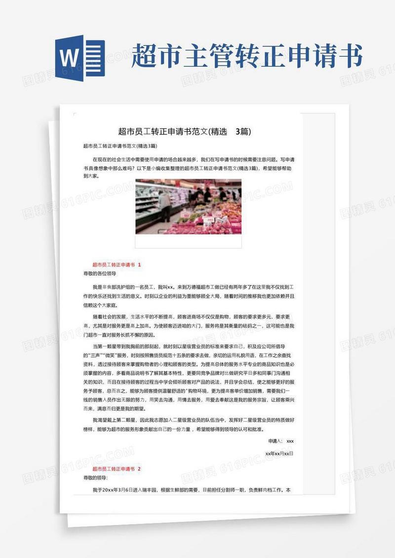 好用的超市员工转正申请书范文（精选3篇）