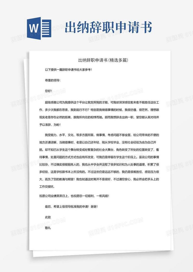 实用的出纳辞职申请书(精选多篇)