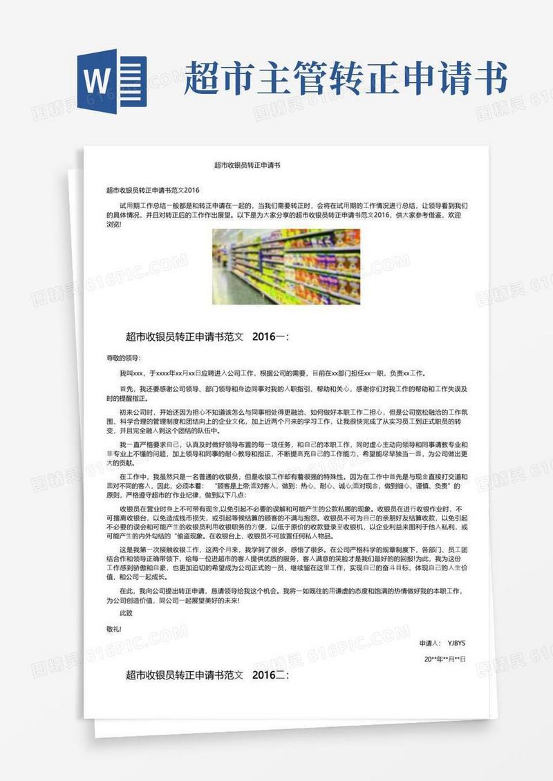 简易版超市收银员转正申请书