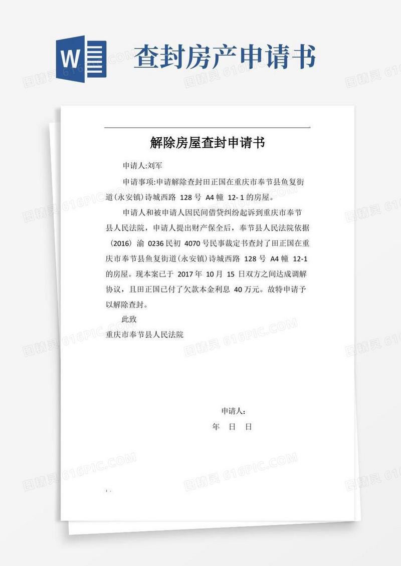 大气版解除房屋查封申请书