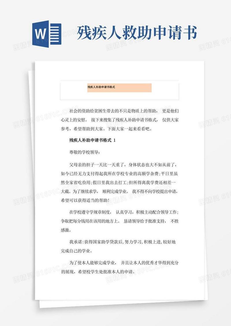 通用版残疾人补助申请书格式