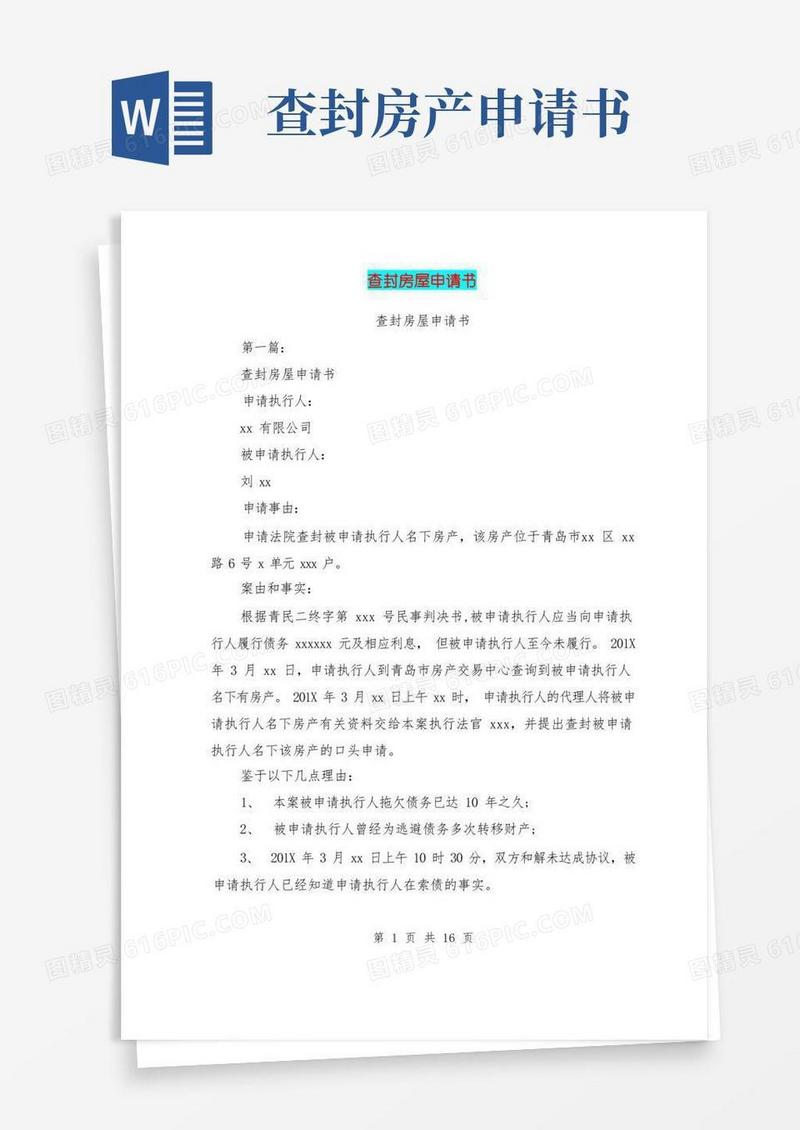 好用的查封房屋申请书(完整版)