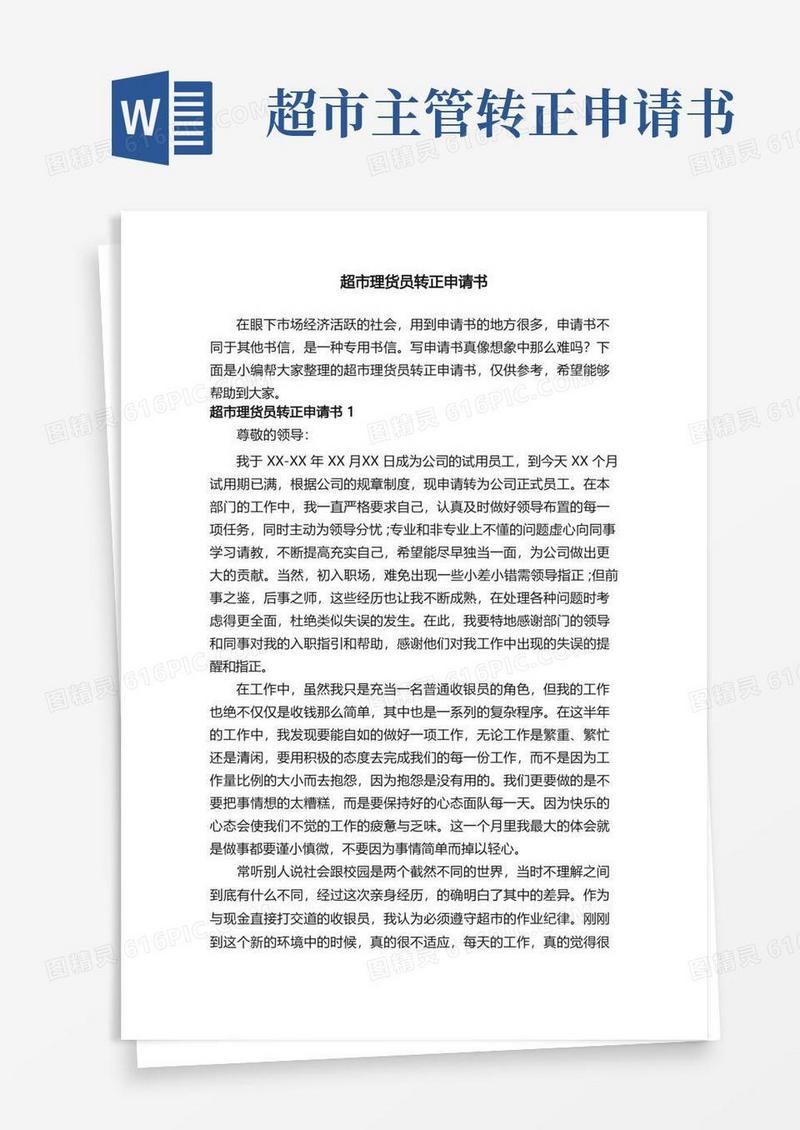通用版超市理货员转正申请书
