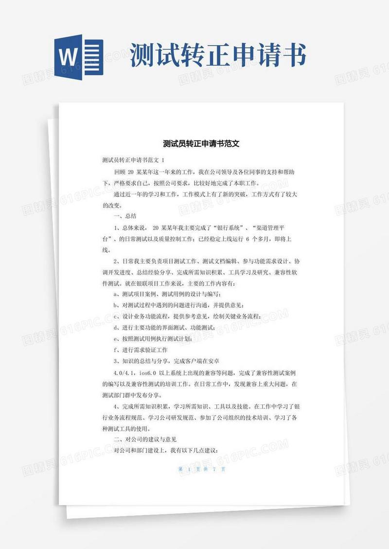 大气版测试员转正申请书范文