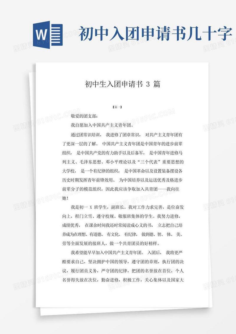 简洁的初中生入团申请书3篇