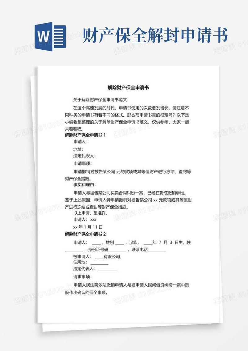 简洁的关于解除财产保全申请书范文