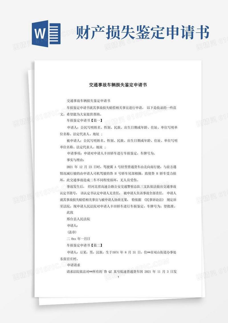 实用的交通事故车辆损失鉴定申请书