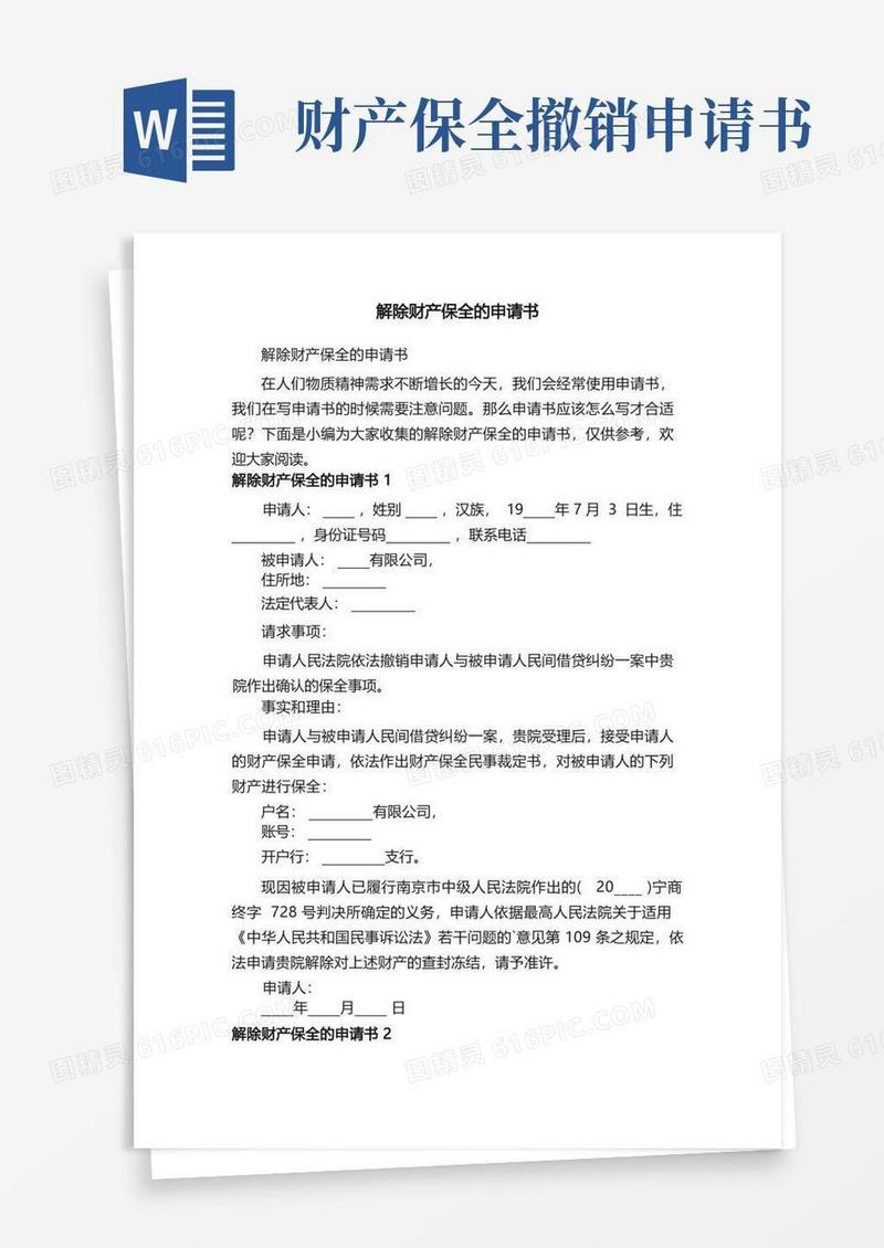 方便的解除财产保全的申请书