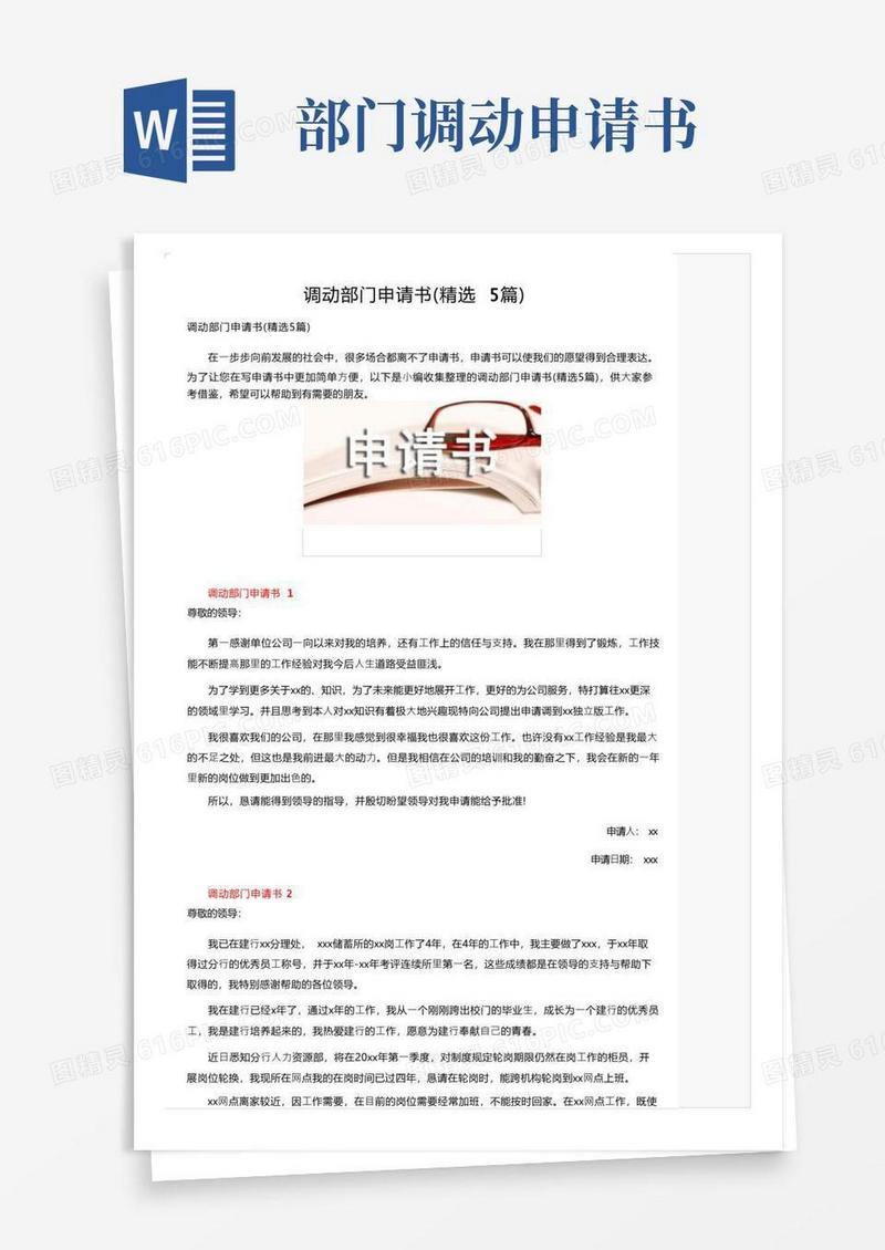 大气版调动部门申请书（精选5篇）