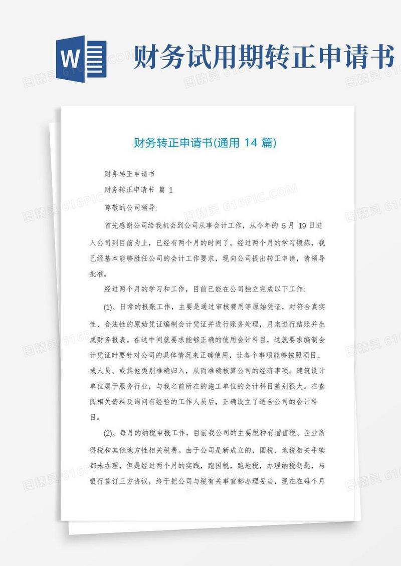 大气版财务转正申请书(通用14篇)