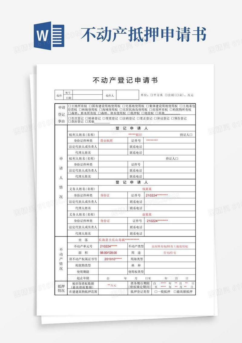 好用的最新不动产登记申请书(抵押权首次登记)