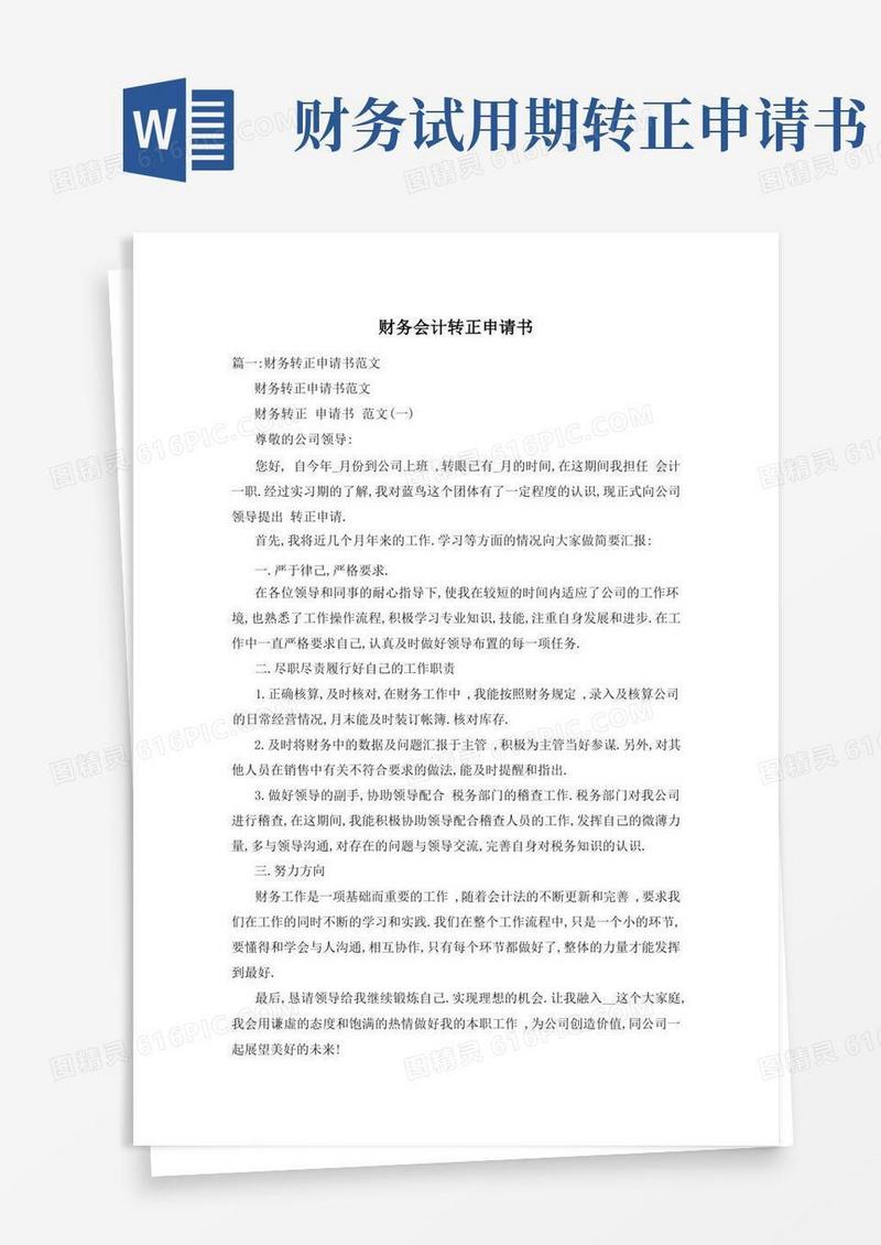 实用的财务会计转正申请书