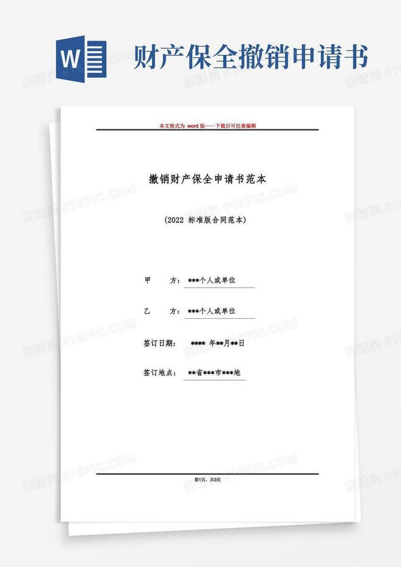 简易版撤销财产保全申请书范本(标准版)