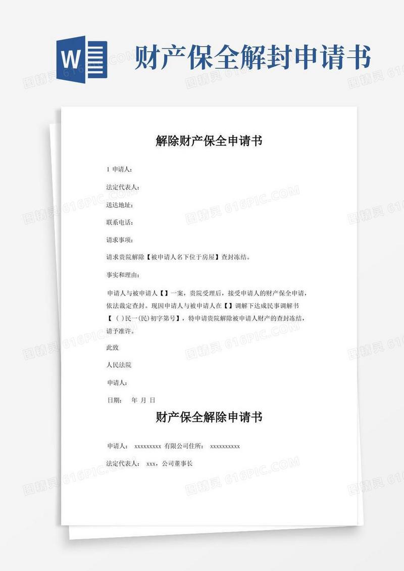 简洁的解除财产保全申请书三篇