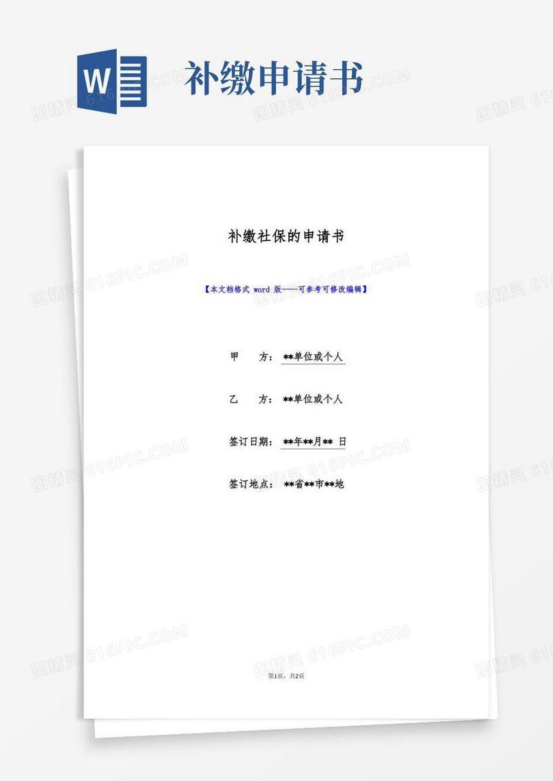 好用的补缴社保的申请书(标准版)