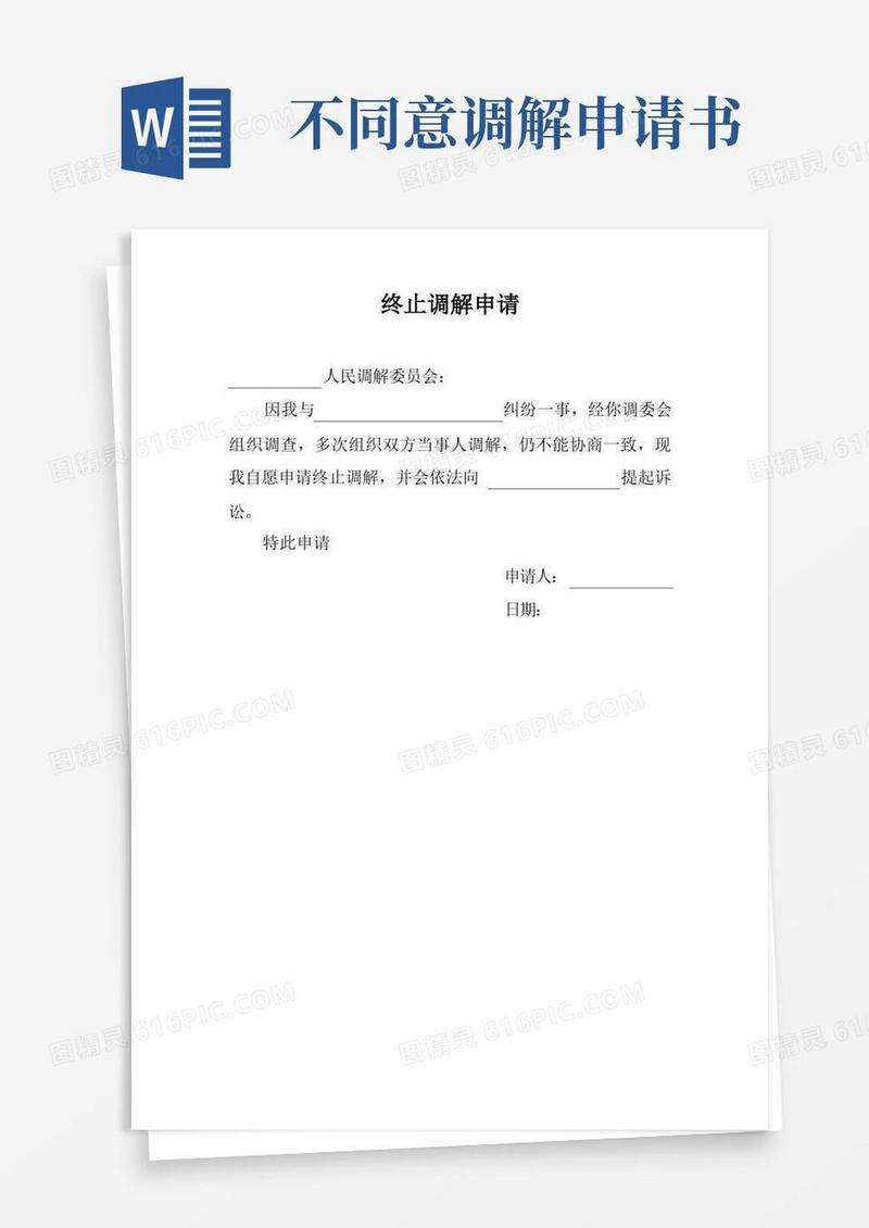 简洁的终止调解申请书