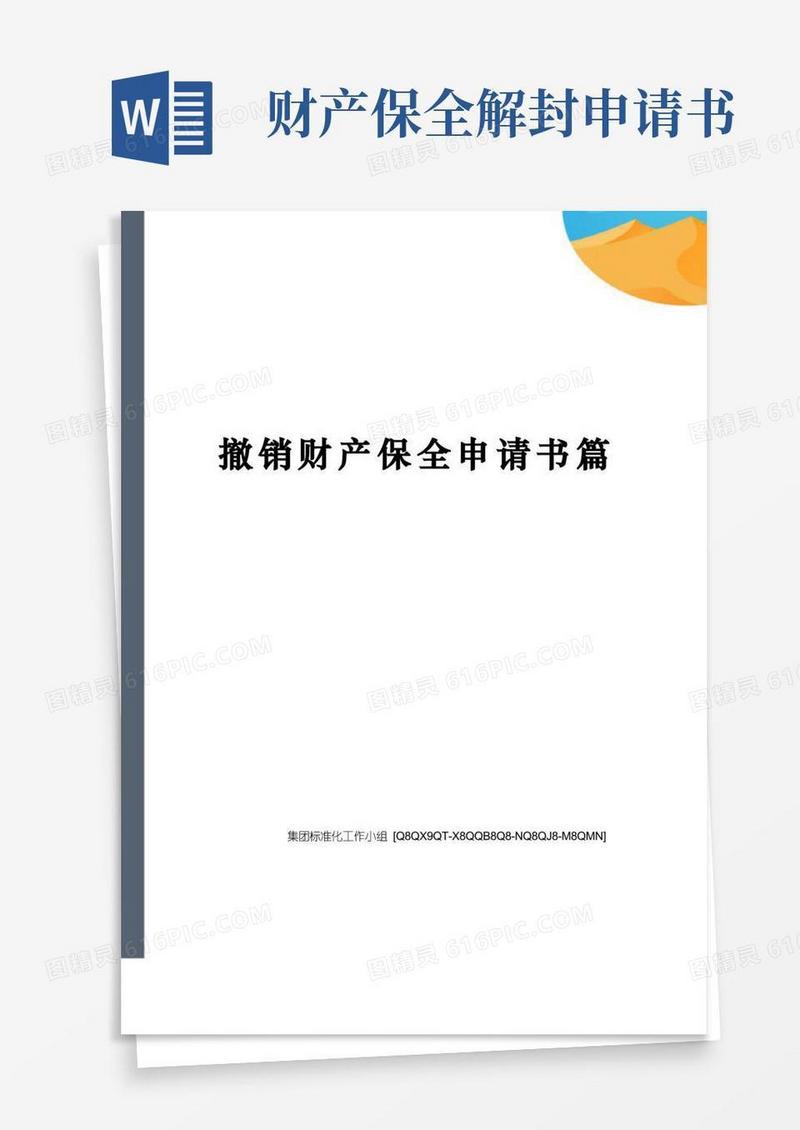 通用版撤销财产保全申请书篇