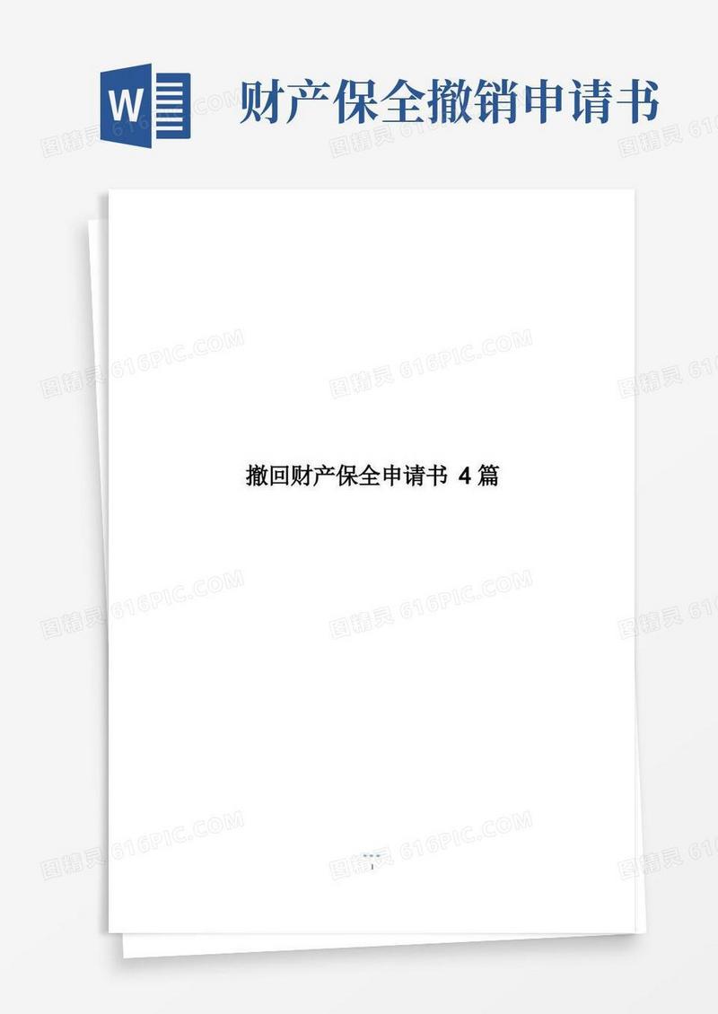 好用的撤回财产保全申请书4篇