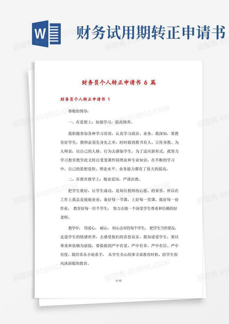 实用的财务员个人转正申请书6篇