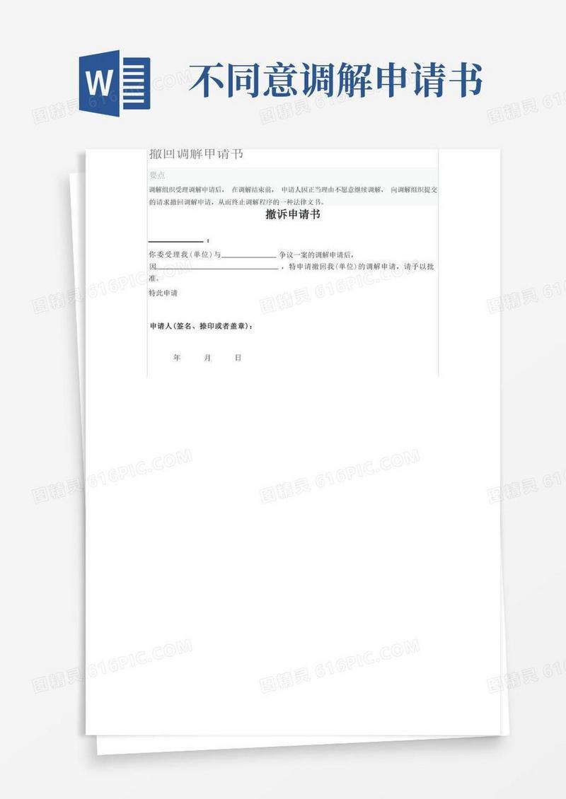 简洁的撤回调解申请书