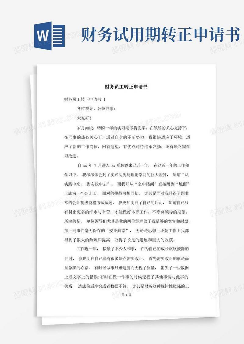 通用版财务员工转正申请书