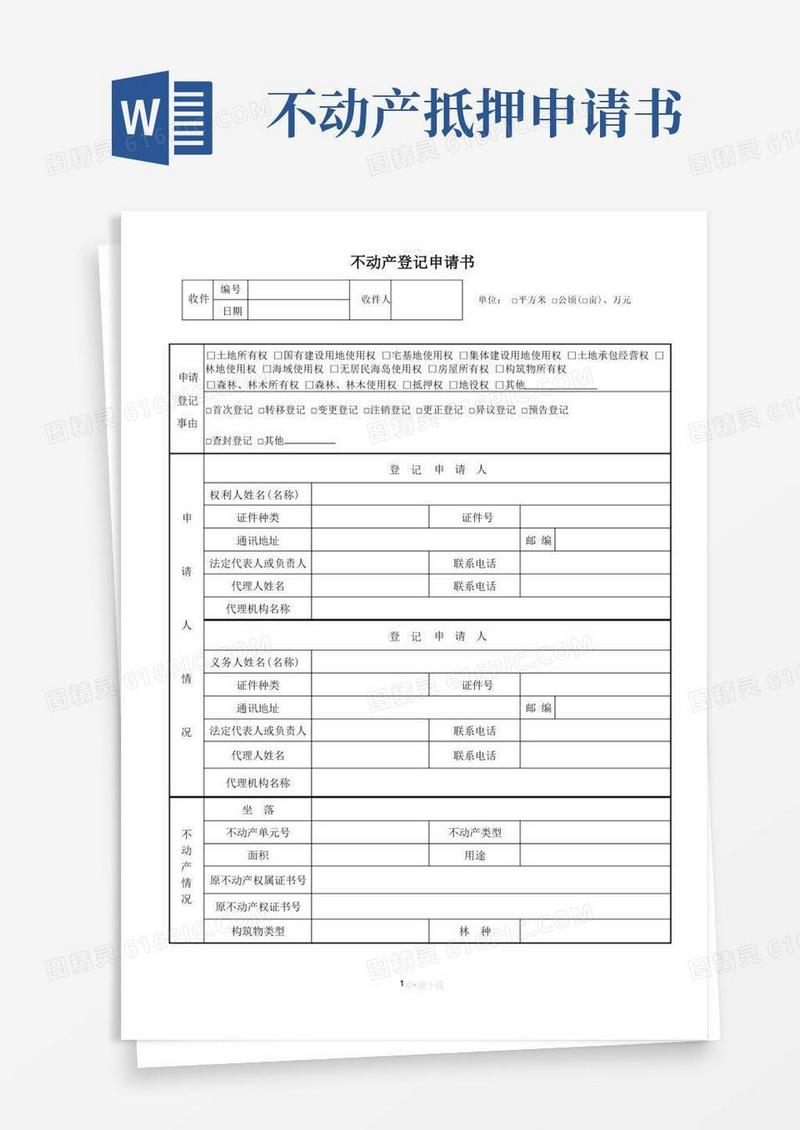 好用的成都不动产登记申请书-模板