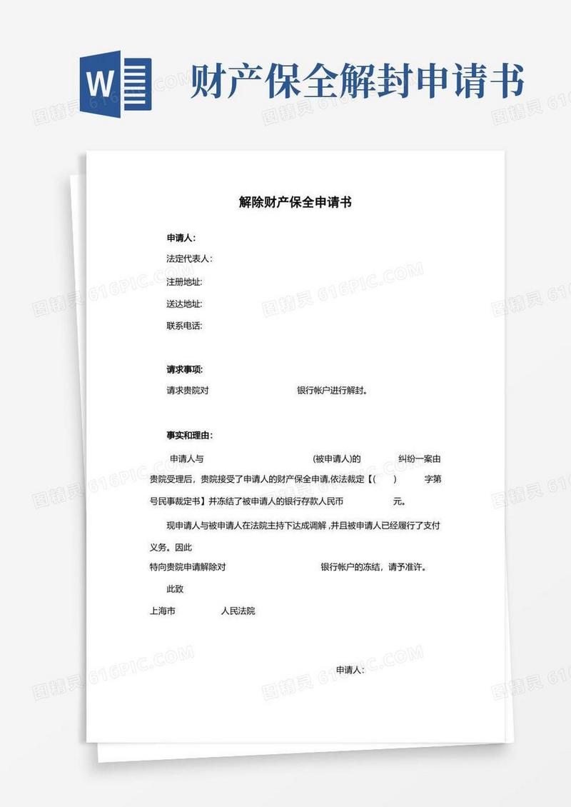 简洁的解除财产保全申请书【范本模板】